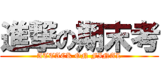 進撃の期末考 (ATTACK ON FINAL)