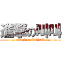 進撃の叫叫 (attack on Callcall)