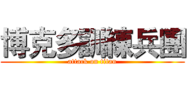 博克多訓練兵團 (attack on titan)