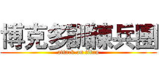 博克多訓練兵團 (attack on titan)