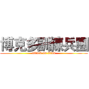 博克多訓練兵團 (attack on titan)
