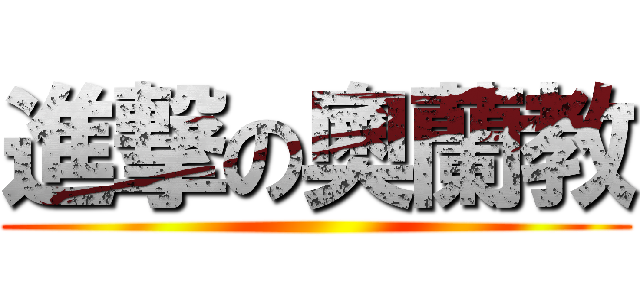 進撃の奧蘭教 ()
