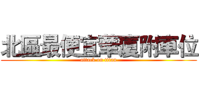 北區最便宜華廈附車位 (attack on titan)