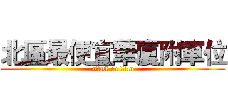 北區最便宜華廈附車位 (attack on titan)