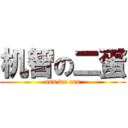 机智の二蛋 (ass we can)