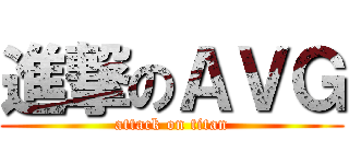 進撃のＡＶＧ (attack on titan)
