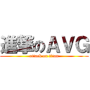 進撃のＡＶＧ (attack on titan)