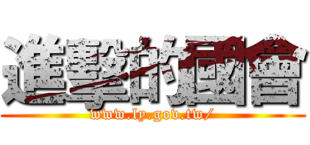 進擊的國會 (www.ly.gov.tw/)