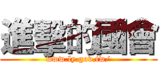 進擊的國會 (www.ly.gov.tw/)