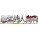 愚蠢的人类啊 (wang wang wang wang)