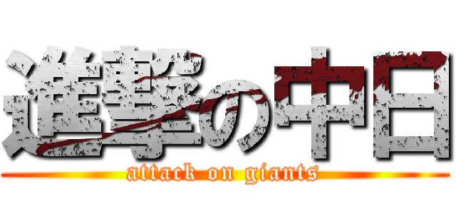 進撃の中日 (attack on giants)