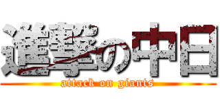 進撃の中日 (attack on giants)