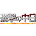 進撃の中日 (attack on giants)