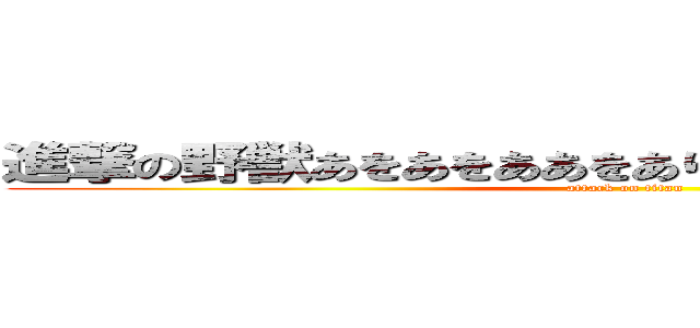 進撃の野獣あをあをああをありあありありありありああり (attack on titan)