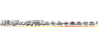 進撃の野獣あをあをああをありあありありありありああり (attack on titan)