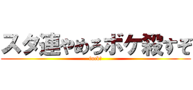 スタ連やめろボケ殺すぞ (fuck　)