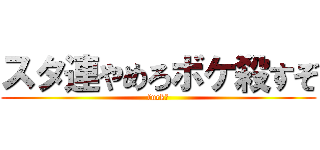 スタ連やめろボケ殺すぞ (fuck　)