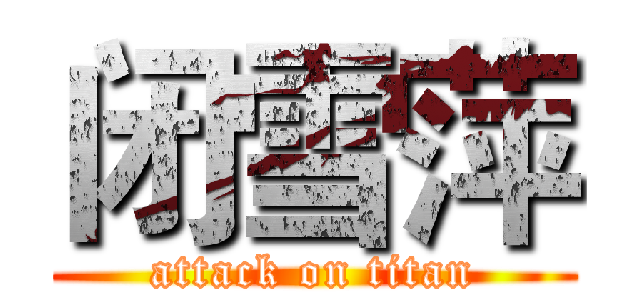 闭雪萍 (attack on titan)