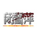 闭雪萍 (attack on titan)