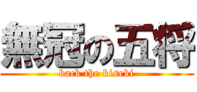 無冠の五将 (back the kiseki)
