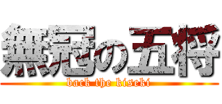 無冠の五将 (back the kiseki)
