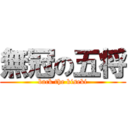 無冠の五将 (back the kiseki)