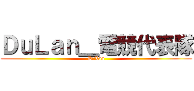 ＤｕＬａｎ＿電競代表隊 (DuLan)