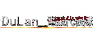 ＤｕＬａｎ＿電競代表隊 (DuLan)