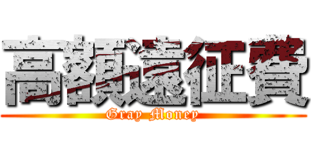 高額遠征費 (Gray Money)