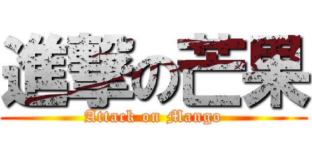進撃の芒果 (Attack on Mango)