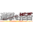 進撃を拒否 (refusal of attack)