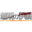 超萌の伊綱 (Super Meng Izuna)