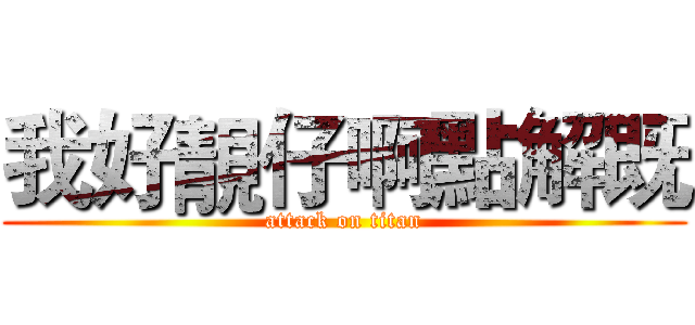 我好靚仔啊點解既 (attack on titan)