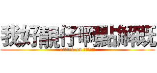 我好靚仔啊點解既 (attack on titan)