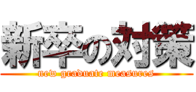 新卒の対策 (new graduate measures)