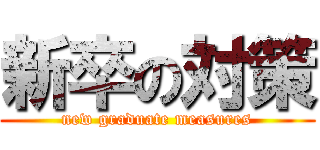 新卒の対策 (new graduate measures)