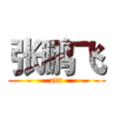 张鹏飞 (atn)