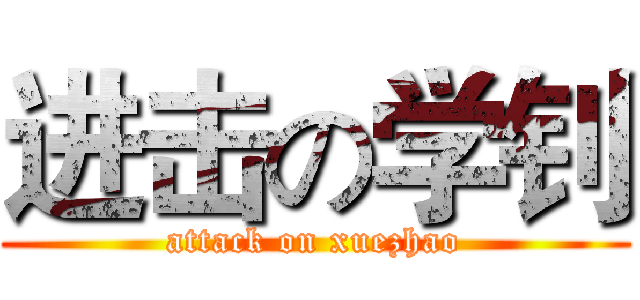 进击の学钊 (attack on xuezhao)