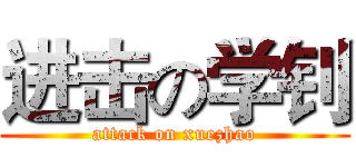 进击の学钊 (attack on xuezhao)