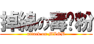 掉線の毒奶粉 (attack on MLGB)