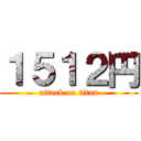 １５１２円 (attack on titan)