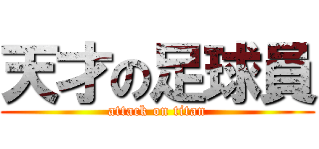天才の足球員 (attack on titan)
