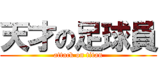 天才の足球員 (attack on titan)