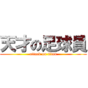 天才の足球員 (attack on titan)