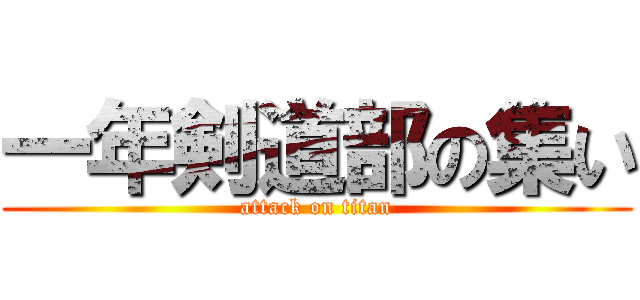 一年剣道部の集い (attack on titan)