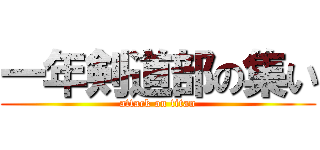 一年剣道部の集い (attack on titan)