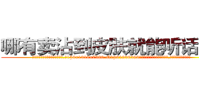 哪有卖沾到皮肤就能听话的药 (哪有卖沾到皮肤就能听话的药【电.话156x1318x7580-Q1991936399鑫宏药业】我们做的是长期生意,靠的是老客户长期支持
参考消息网2月20日报道 韩媒称，“剩女多、离婚率高的城市，房价一定会上涨。”这是中国经济学家金岩石2016年12月参加在上海举行的房地产相关论坛时说的话。
)