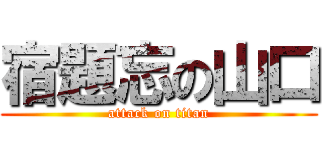 宿題忘の山口 (attack on titan)