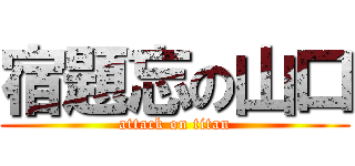 宿題忘の山口 (attack on titan)