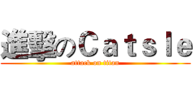 進擊のＣａｔｓｌｅ (attack on titan)